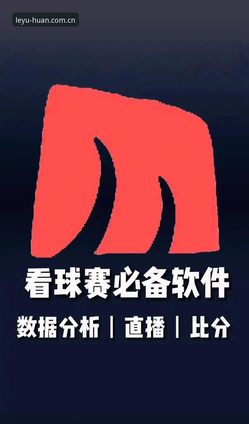 乐鱼体育平台赛前分析iOS版实用技巧：伤停数据与赛事统计的决策价值